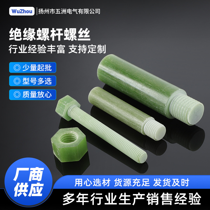 FR4螺杆环氧绝缘螺栓批发高强度绝缘螺丝耐高温耐高压绝缘螺栓