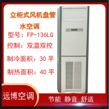 农村地下水客厅空调立柜风机盘管水温空调15平用壁挂式水空调
