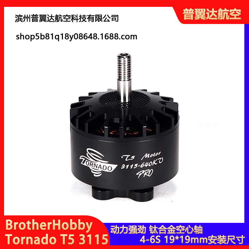 BrotherHobby Tornado T5 3115 Pro马达电机竞赛FPV航模穿越机