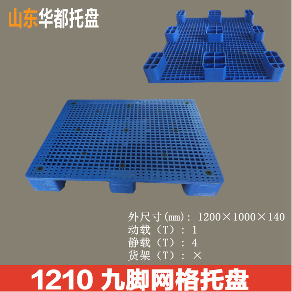 1210九角网格塑料托盘/货架托盘叉车托盘仓储周转