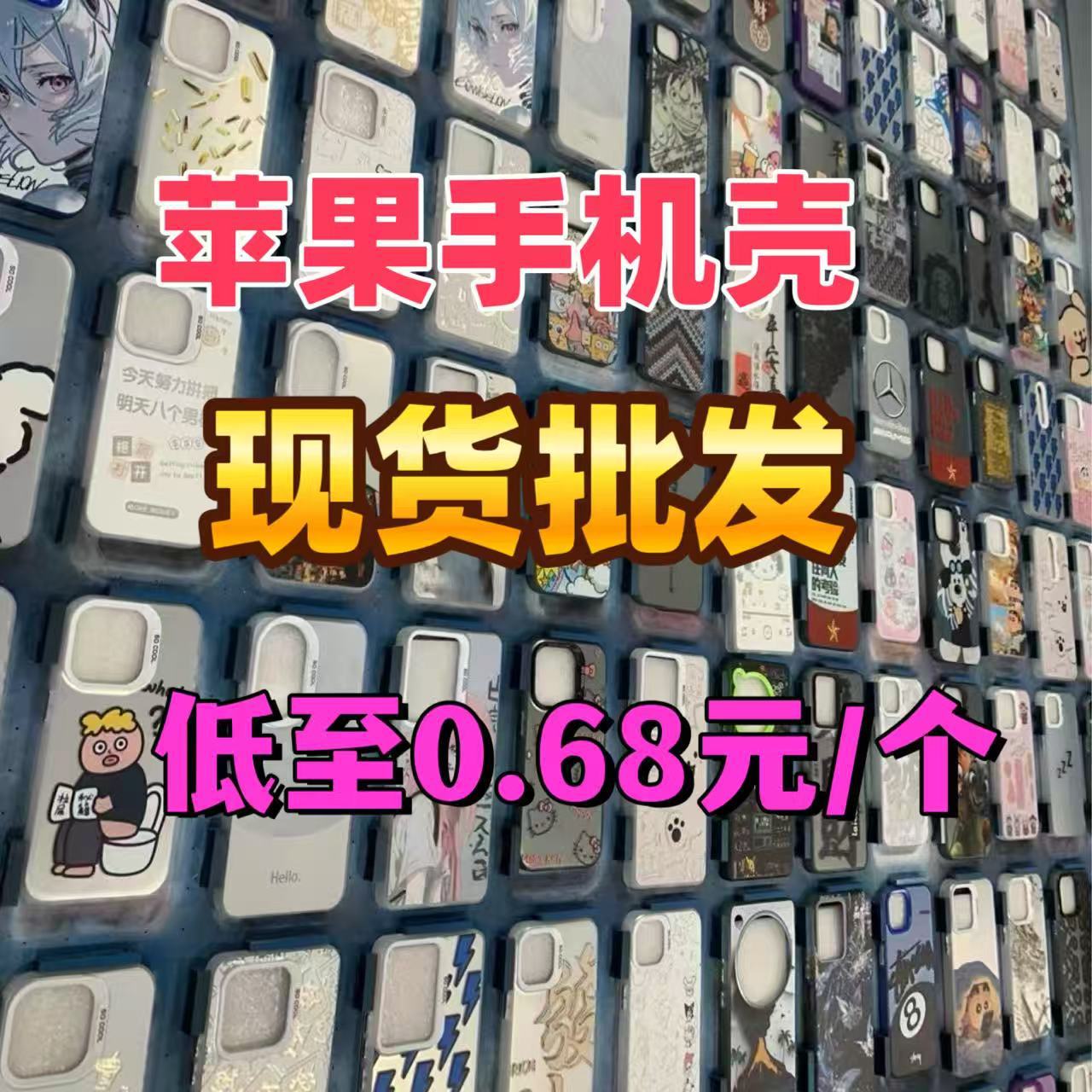 iPhone16/15/14/13/12盲盒混图手机壳 福袋批发 线下爆卖苹果系列