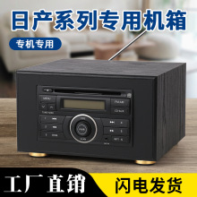 尼桑经典轩逸骐达奇骏颐达启辰骊威车载汽车cd机改装家用音响
