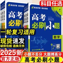 2025版高考必刷小题强基版语数英政史地理物理化学生物新教材版