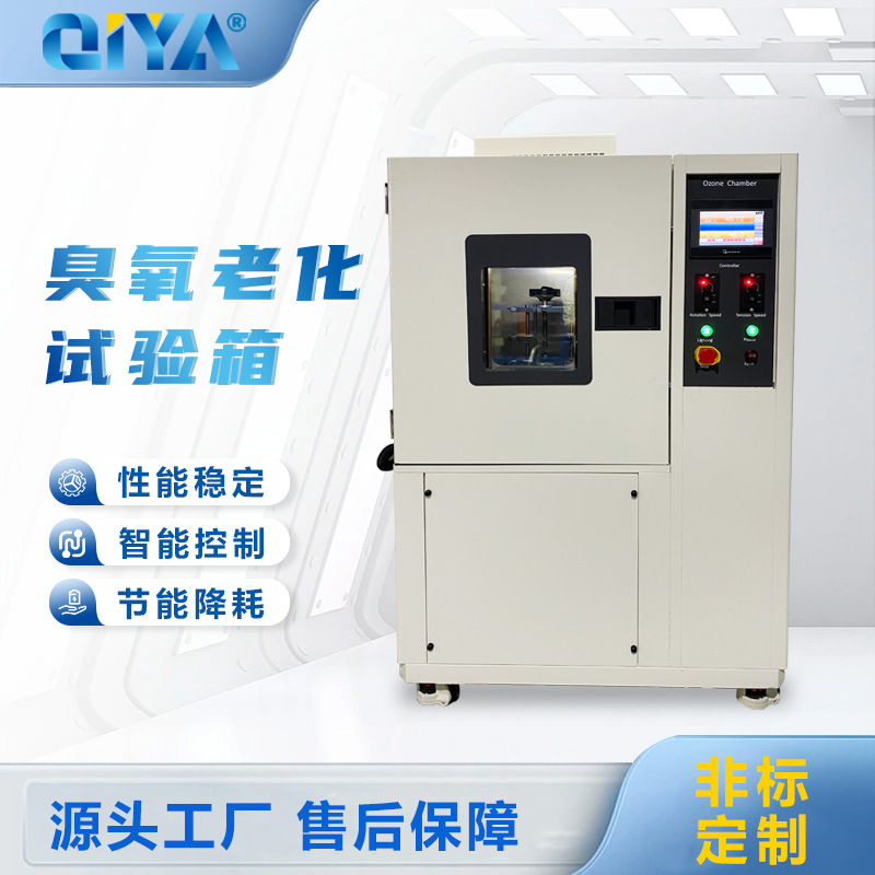 耐臭氧色牢度测试箱高浓度臭氧涂料橡胶塑胶油漆发生测试试验箱