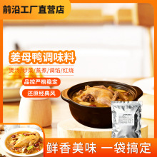 闽南泉州正宗特产姜母鸭调料包专用正番鸭只一料酱包商用278g