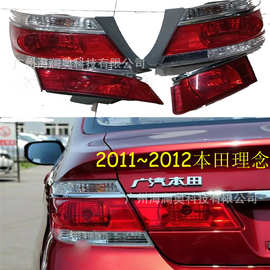 适用于本田理念S1尾灯总成刹车雾灯包尾灯2011～2012款