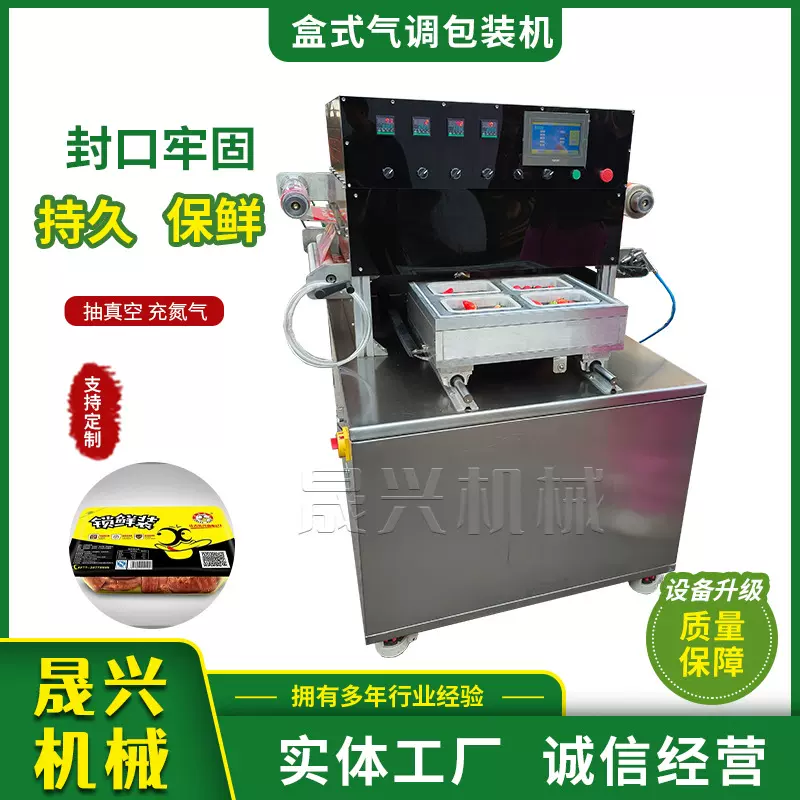 预制菜盒式气调包装机 卤味熟食盒式封口机 充氮气海鲜保鲜包装机