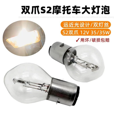 Motorcycle Scooter 12V35W Dual-Claw S2 Front Headlight Bulb Electric Tricycle Halogen High and Low Beam Headlight Bulb