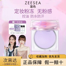 ZEESEA滋色定妆膏粉冻粉饼散粉定妆粉控油防水防汗紫色姿色