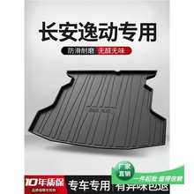 2022款长安逸动PLUS后备箱垫车内装饰大全汽车用品改装配件尾箱垫