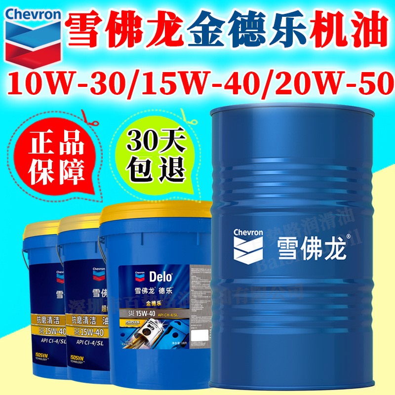 雪佛龙金德乐多级机油10W-30 15W-40柴油机油20W-50柴油发动机油