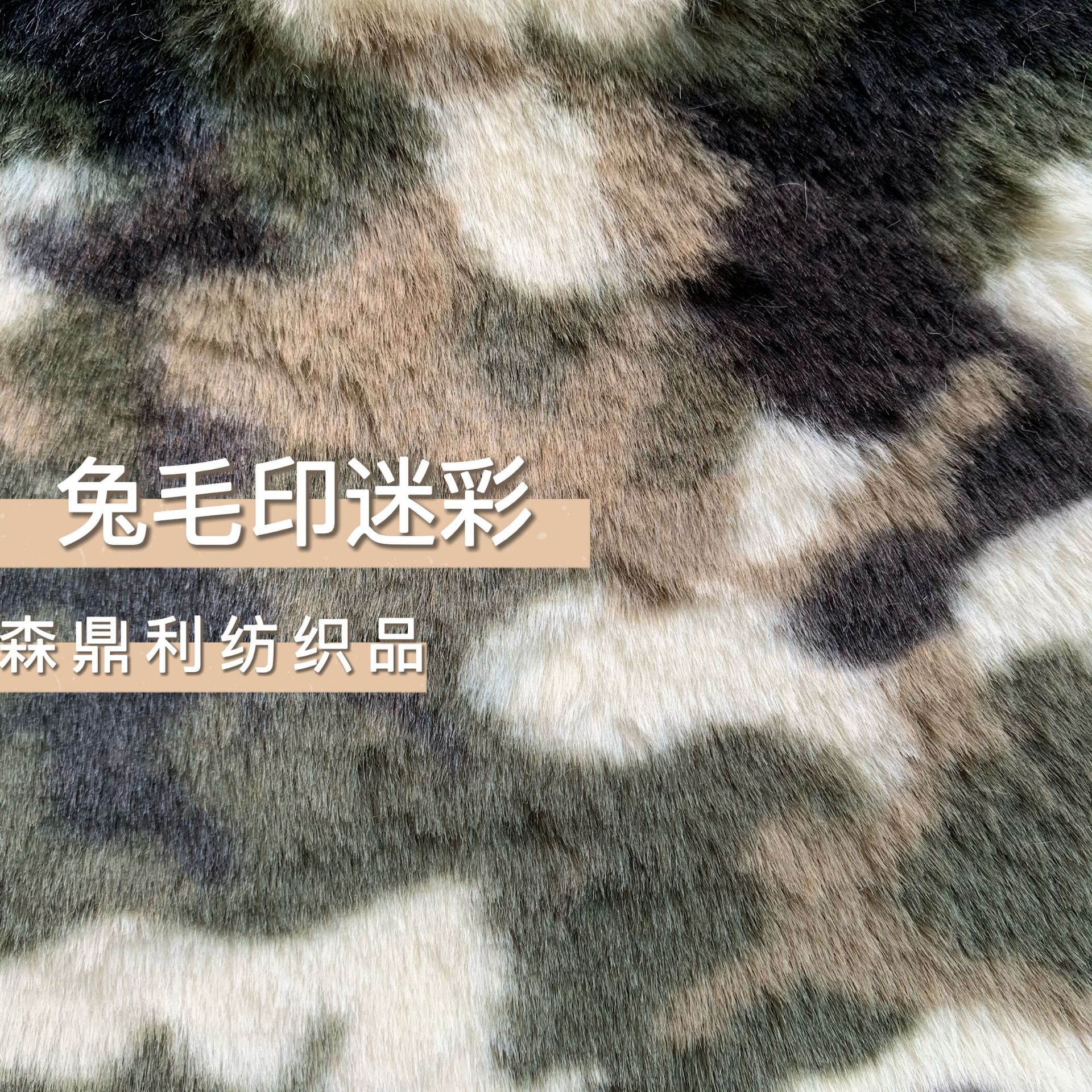现货厂家直供小兔毛印花迷彩兔毛鞋服箱包玩具绒面料仿赖兔毛印花