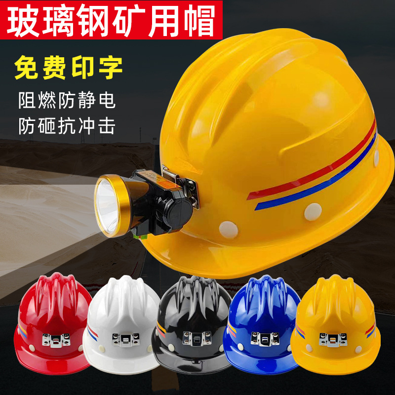 圣安玻璃钢矿工安全帽工地防静电煤矿用可佩戴带头灯井下专用头盔