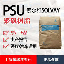 PSU Udel 苏威 P-1700NT 医用级 耐辐射消毒 电子束消毒 聚砜树脂