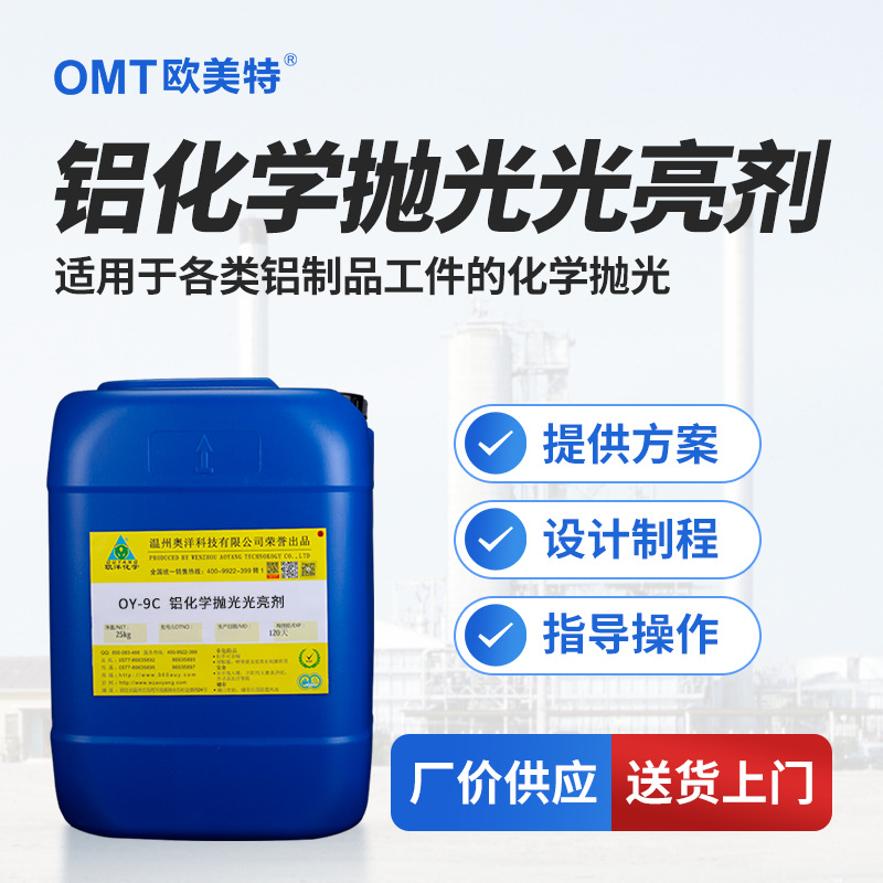 铝材两酸抛光剂无烟化学抛光剂两酸酸洗光亮剂无烟光亮剂OY-9C