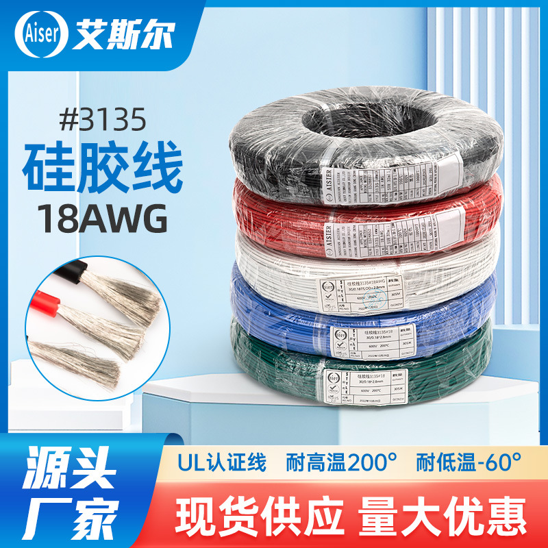 现货3135#18AWG 耐高温超软硅胶线绝缘电线 UL铜芯安全环保电源线