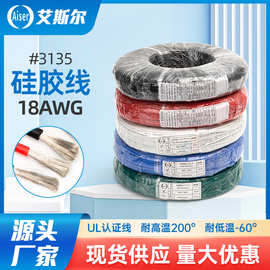 现货3135#18AWG 耐高温超软硅胶线绝缘电线 UL铜芯安全环保电源线