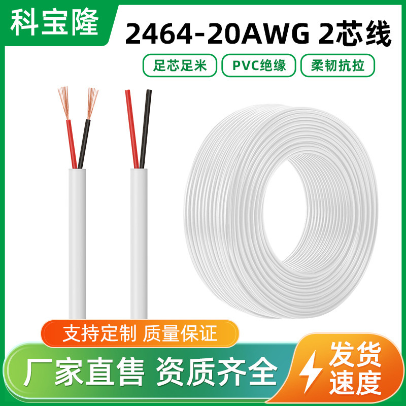 科宝隆2464 20awg 2芯纯铜pvc护套电源线20号圆线0.5平方20过粉线