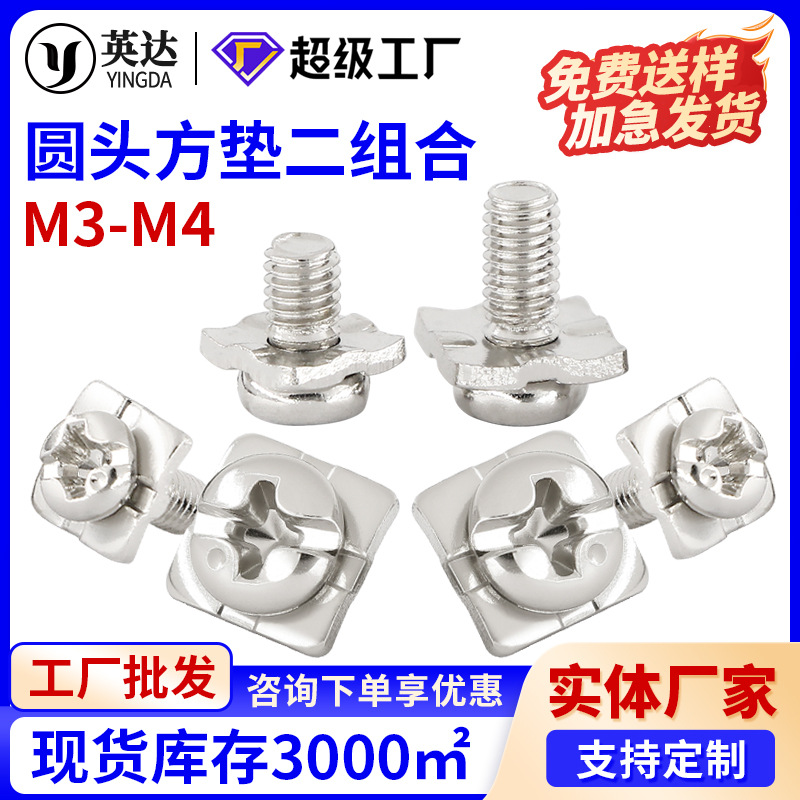 方垫二组合螺丝开关螺丝圆头十字方垫螺丝钉二组合螺丝M3 M3.5 M4