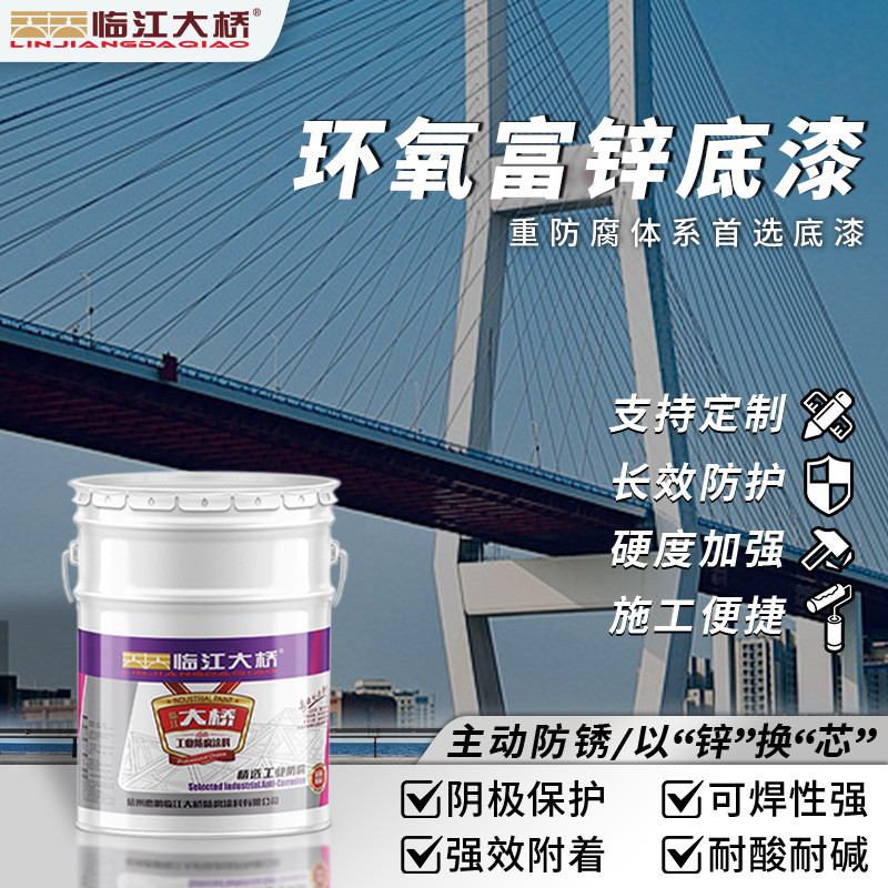 临江大桥环氧底漆金属工业重防腐涂料钢结构专用防锈环氧富锌底漆