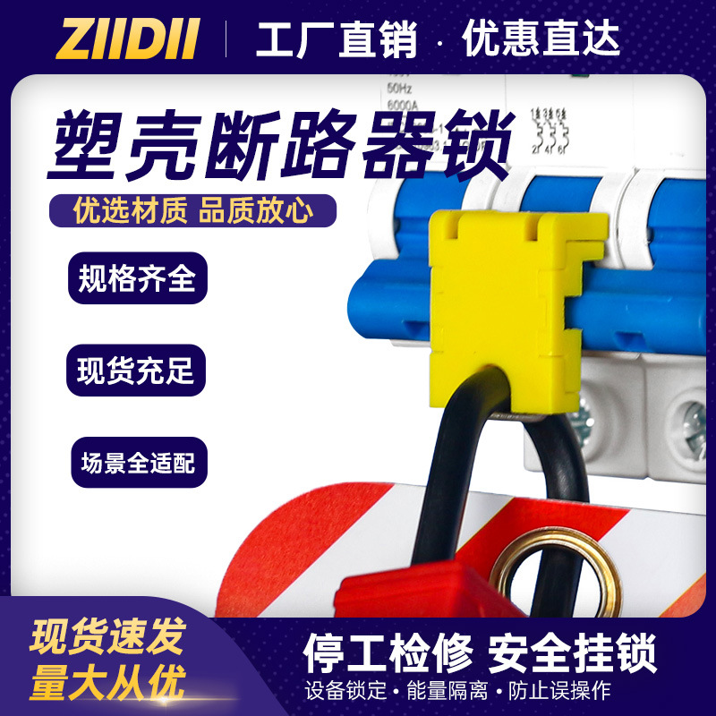 工业安全锁具loto上锁挂牌电气空开安全锁防误触塑壳断路器锁批发