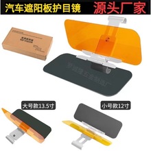 汽车遮阳板车载防眩镜 车用日夜镜夜防远光灯护目镜汽车内饰用品
