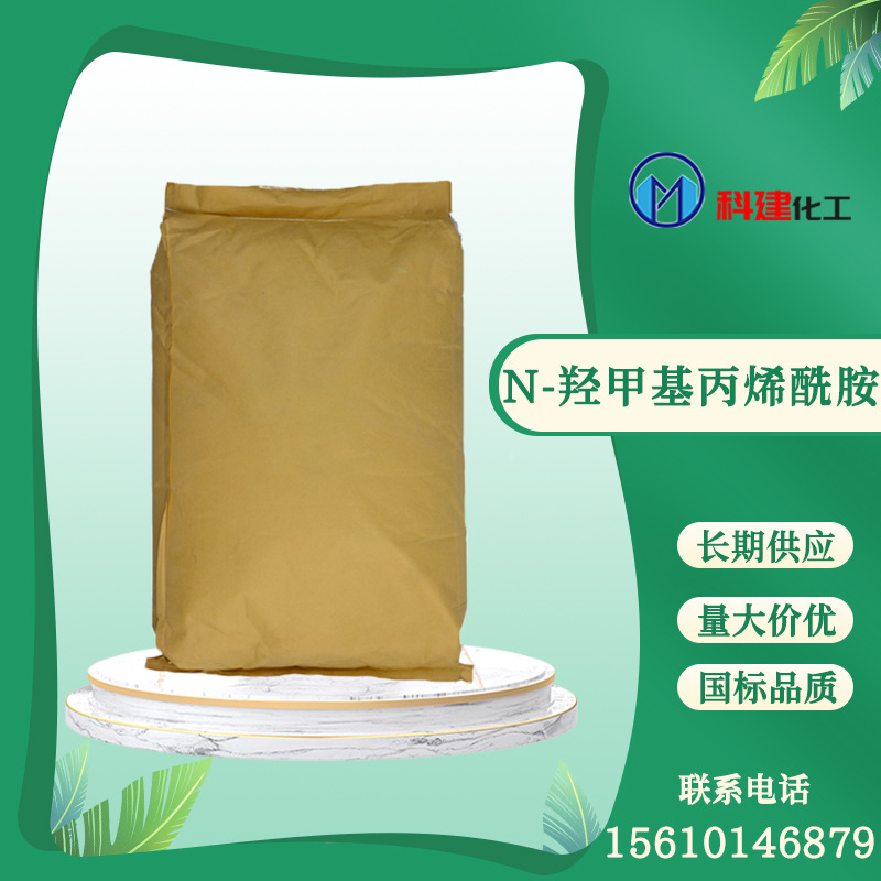 长期供应N-羟甲基丙烯酰胺 工业级水溶性交联剂 N-MA 现货