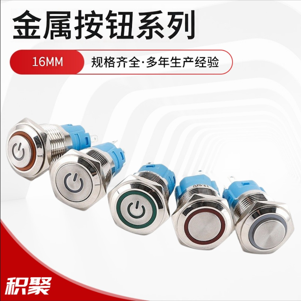 16MM金属按钮开关带LED灯复位自锁电器门铃汽车改装防水防尘