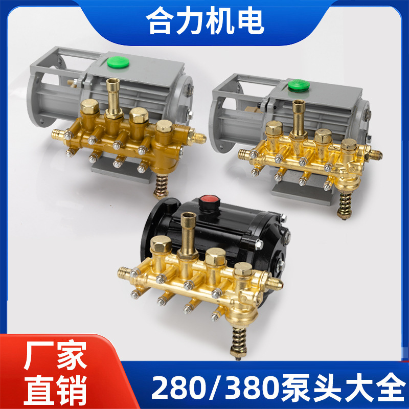 380型洗车机全铜泵头适用于黑猫高压清洗机刷车器 280型总成配件
