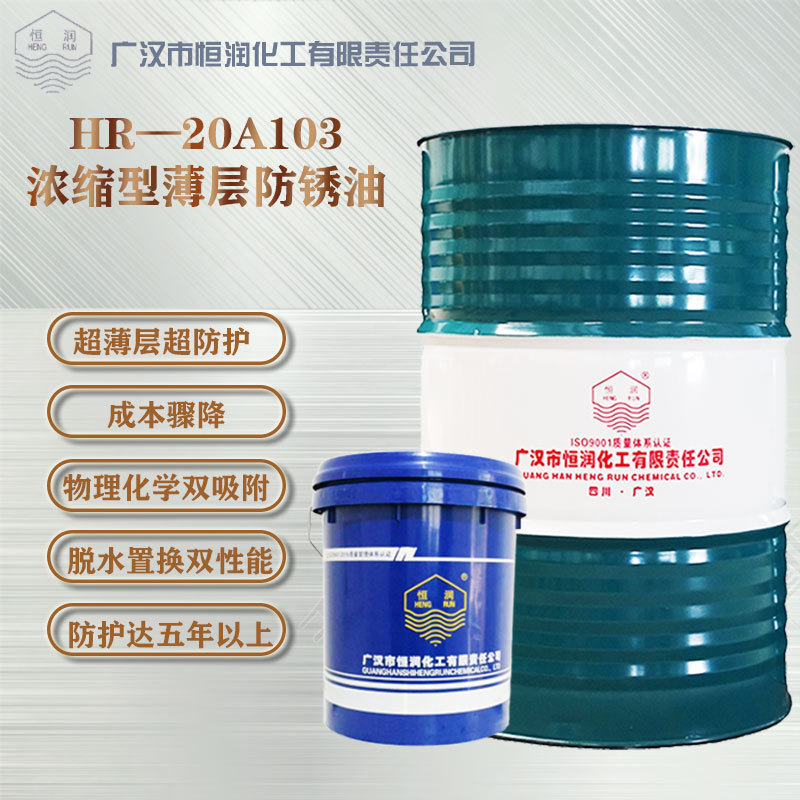 金属防锈四川厂家直销 长效环保 耐用HR-20A103 浓缩型薄层防锈油