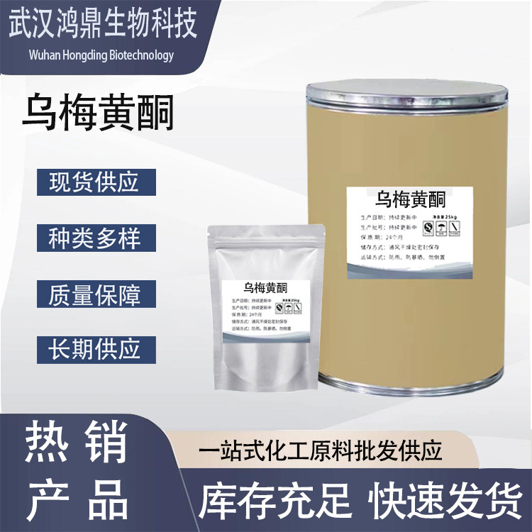 乌梅黄酮 厂家直供高含量原料99%质量保障 25kg/桶 包邮 乌梅黄酮