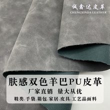 肤感双色羊巴皮革pu面料0.8mm厚注塑磨砂哑光羊巴革人造革皮料