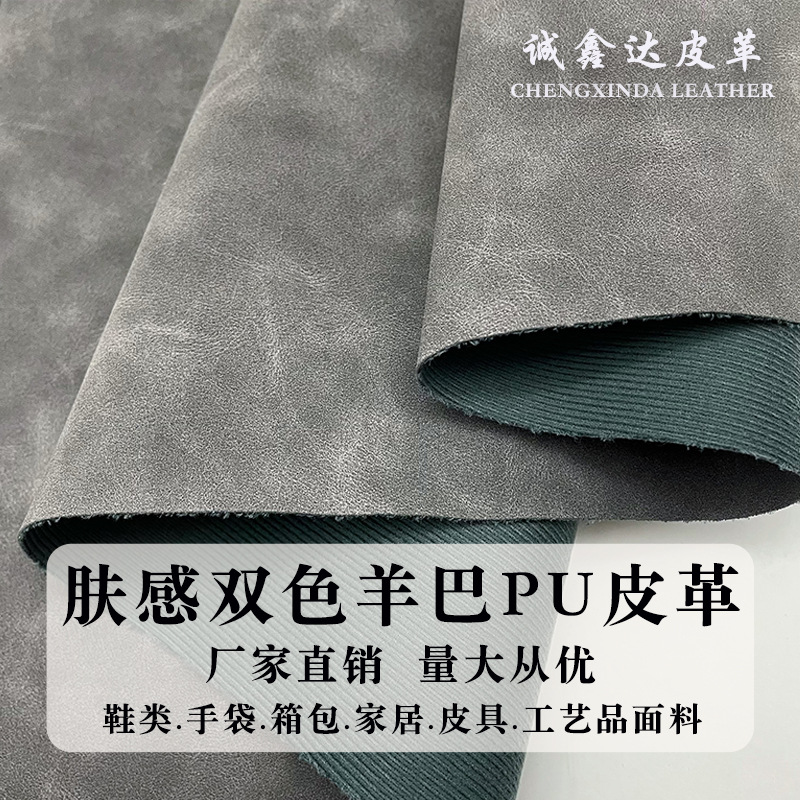 肤感双色羊巴皮革pu面料0.8mm厚注塑磨砂哑光羊巴革人造革皮料