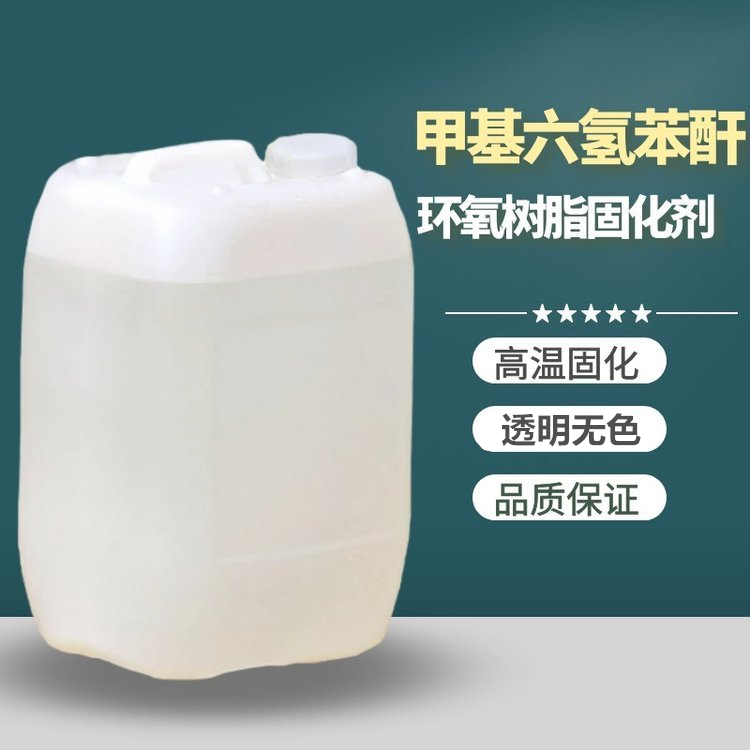 j8水色甲六环氧树脂固化剂高温THPA甲基紫外线透明六氢苯酐酸酐g3