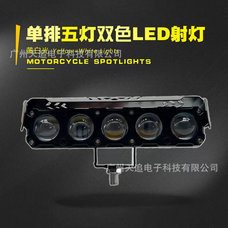 跨境工作灯摩托车LED改装射灯一字5珠远近一体黄白光外置透镜大灯