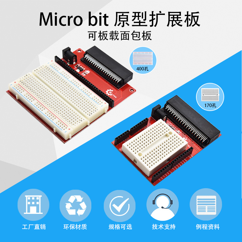 KEYES microbit原型扩展板开发板板载面包板Python图形化编程学习