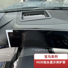 适用宝马X5 5系X3 X5L X1 X2 X6 X7抬头显示HUD保护罩 i5汽车内饰