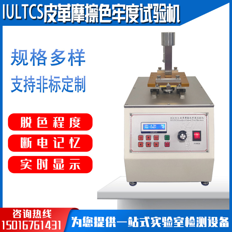 IU Leatherwear Friction Colour fastness Testing Machine Leatherwear wear-resisting Testing Machine Friction wear-resisting Tester