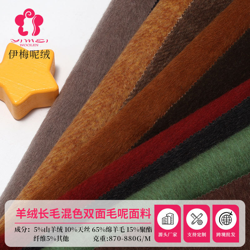 5% Cashmere, 65% Wool, Long-Haired, Double-Sided, Two-Tone Woolen Fabric, Classic Autumn and Winter 900G/M Coat Woolen Fabric