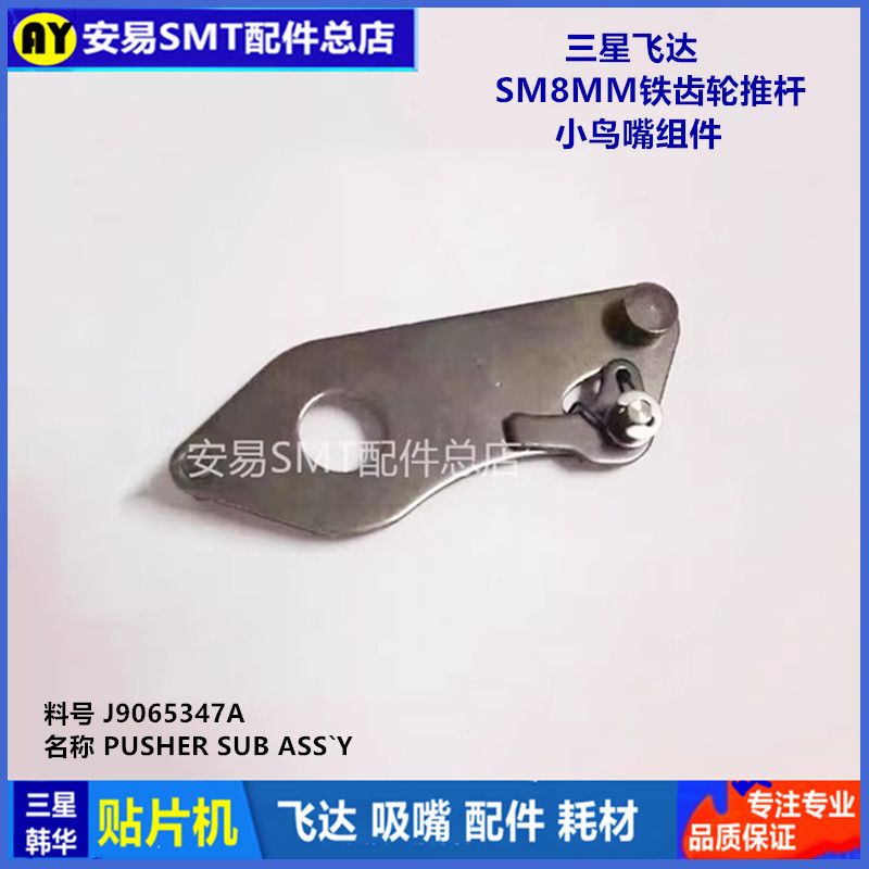 三星飞达SM8MM铁齿轮推杆 连杆 小鸟嘴组件J9065347A老款料架=AYS
