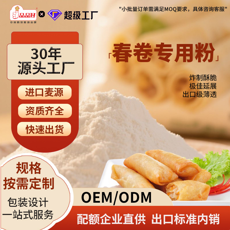 春卷专用面粉商家大厂直供进口小麦粉烘焙原料食品厂代工定制ODM