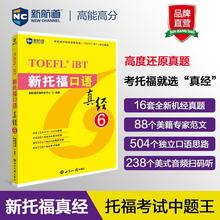 新托福口语真经 6 外语－托福 世界知识出版社