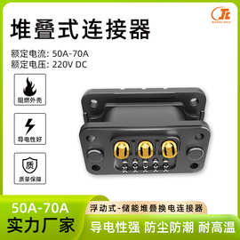50-70A堆叠式连接器大电流锂电池插件3+10P浮动式家用储能连接器