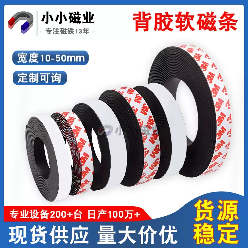 现货批发背胶软磁条卷橡胶磁吸条广告教具磁力贴纱窗门帘磁铁贴片