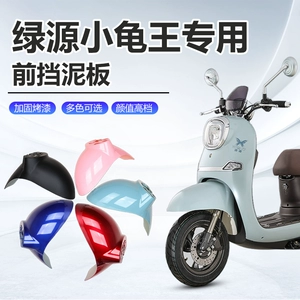 Suitable for Green Source electric vehicle front fender, front wheel mudguard, complete set of accessories for Little Turtle King electric scooter