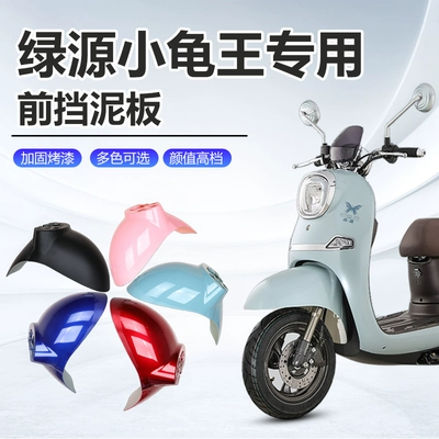 for Little Turtle King electric scooter — Electric vehicle fender