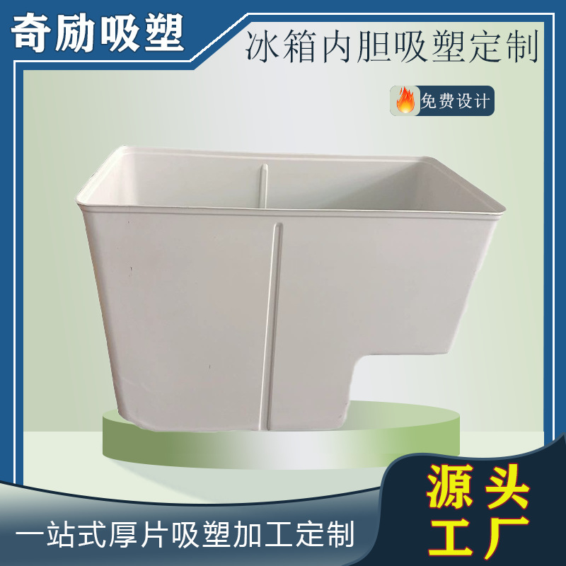厂家直销车载冰箱内胆 厚片吸塑加工冰桶机箱机柜ps内胆