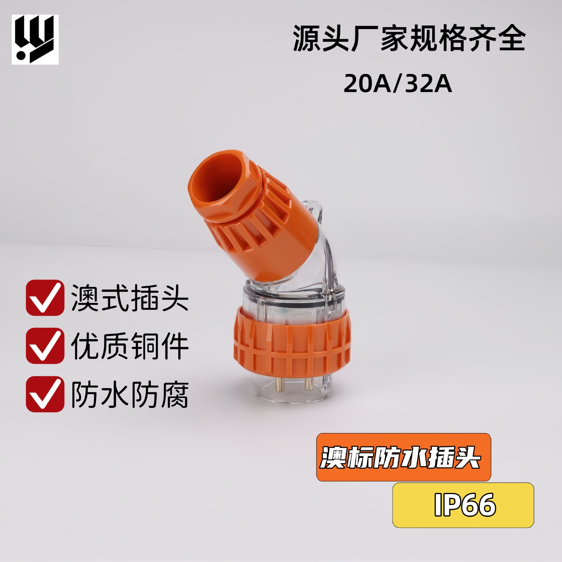 厂家供应澳标防水工业插头户外防水防尘可移动电源弯插头56PA320