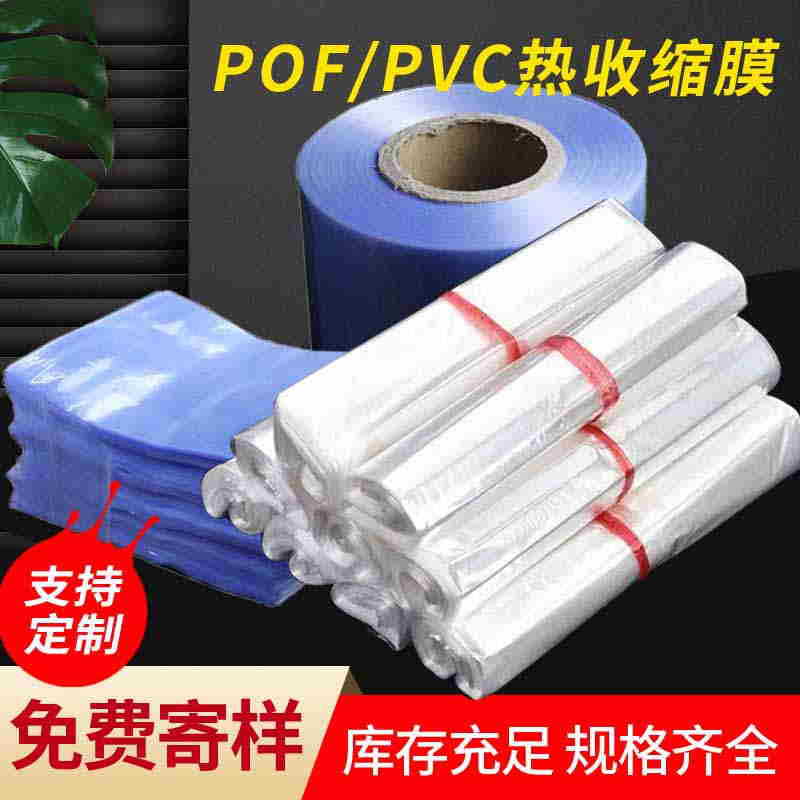 家用鞋袋POF收缩膜透明对折膜热收缩膜袋瓶口膜塑封袋热缩膜批发