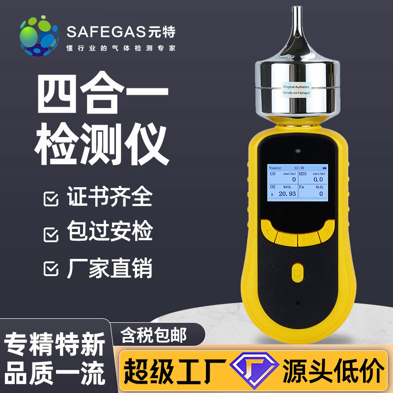 元特泵吸式有毒有害气体监测仪四合一检测仪VOC检测仪报警仪